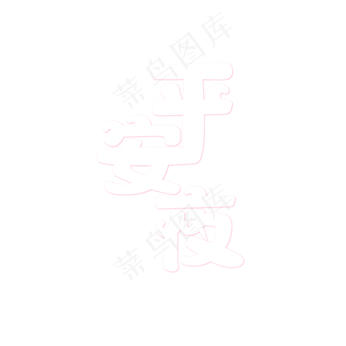 平安夜创意艺术字ai矢量模版下载