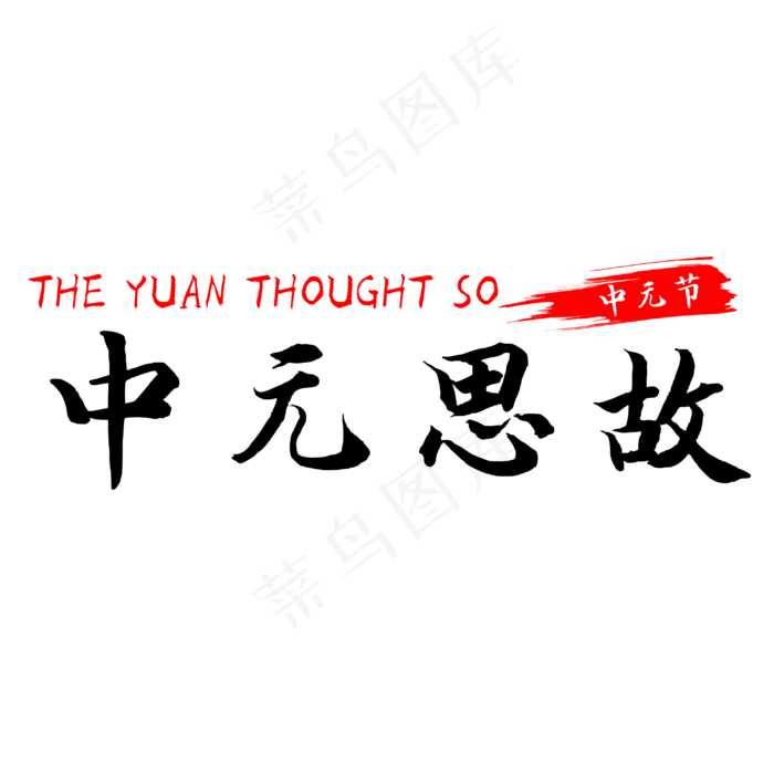 中元节中元思故(3000X3000(DPI:500))psd模版下载