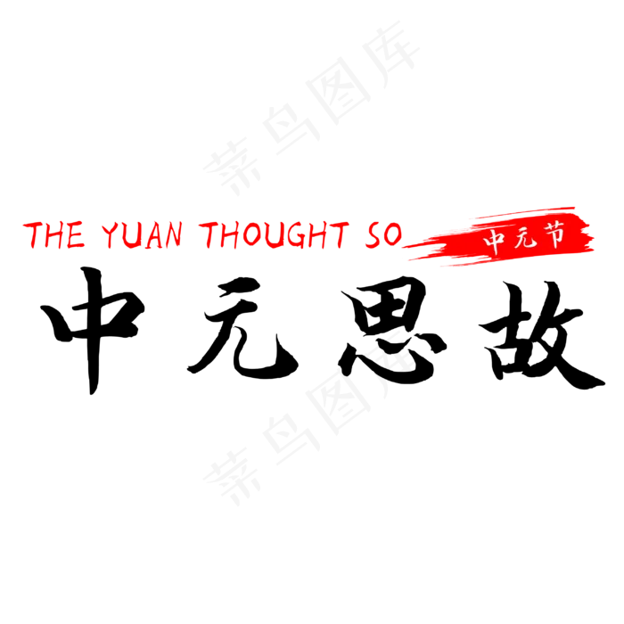 中元节中元思故(3000X3000(DPI:500))psd模版下载