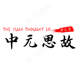 中元节中元思故