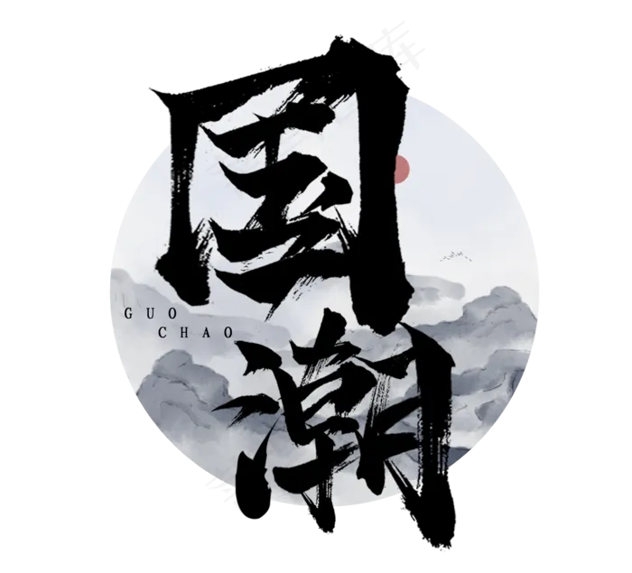 国潮创意毛笔艺术字设计(2344*2128px 	      )psd模版下载