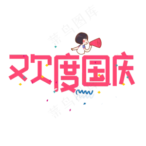 欢度国庆红色卡通艺术字
