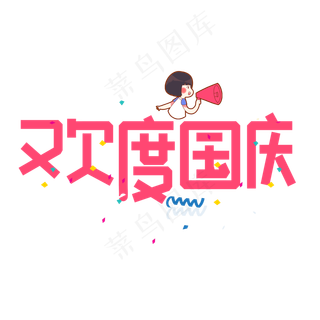 欢度国庆红色卡通艺术字