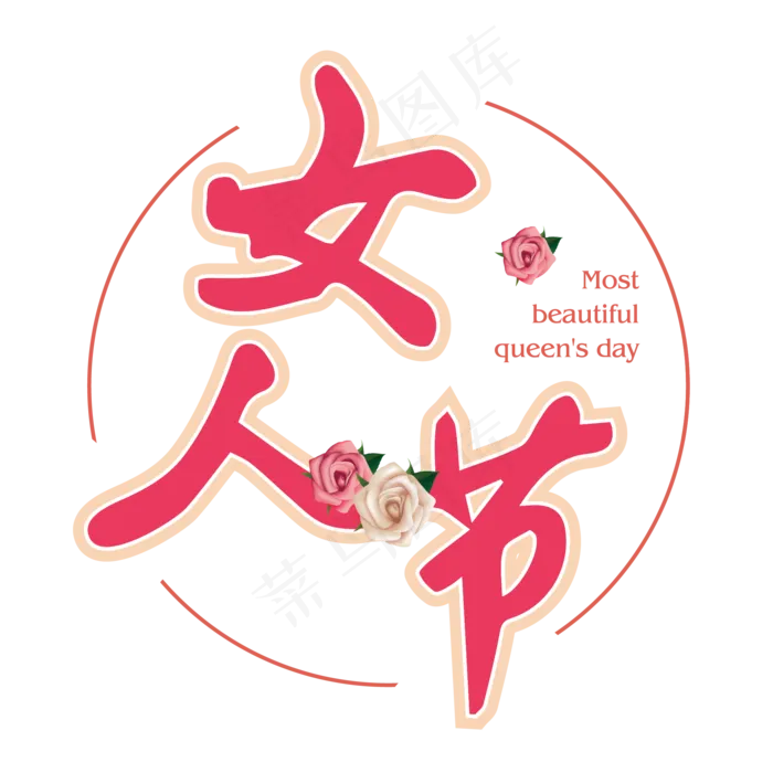 卡通唯美时尚三八节女王节艺术字 ai矢量模版下载