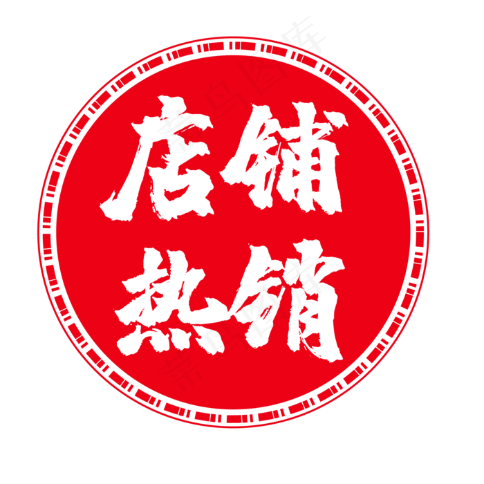 店铺热销电商圆形印章(500X500)eps,ai矢量模版下载