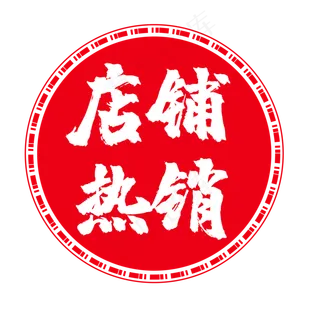 店铺热销电商圆形印章