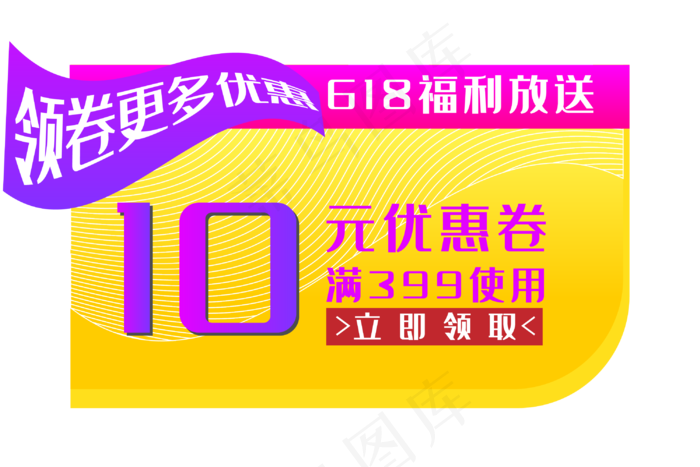 618活动优惠劵(3000X3000(DPI:300))ai矢量模版下载
