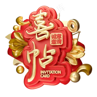 喜帖3D字体设计