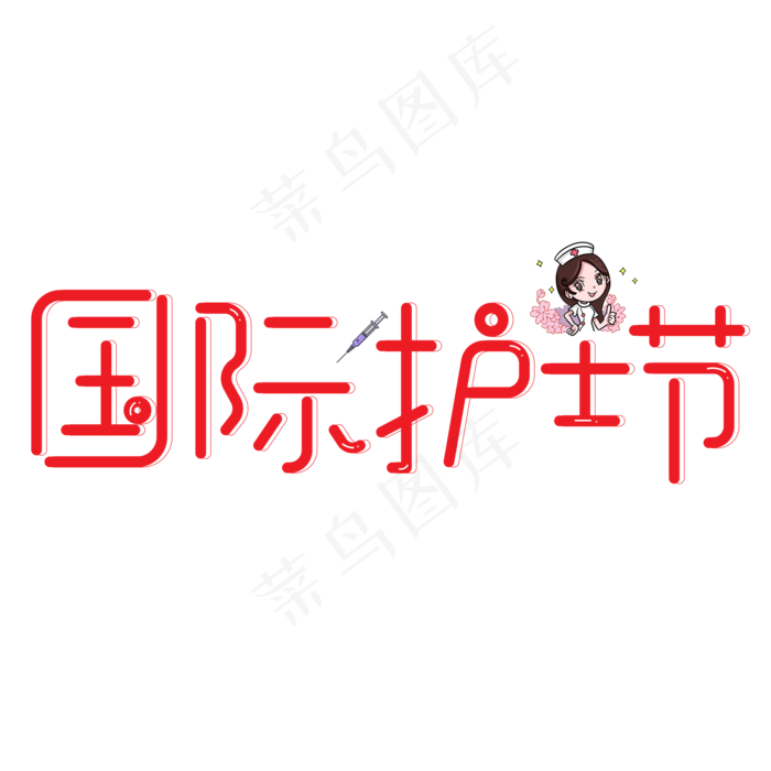 国际护士节红色卡通创意艺术字设计(2000X2000(DPI:150))psd模版下载