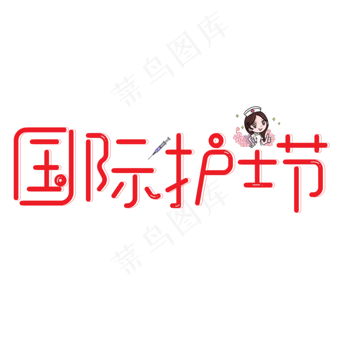 国际护士节红色卡通创意艺术字设计