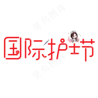 国际护士节红色卡通创意艺术字设计