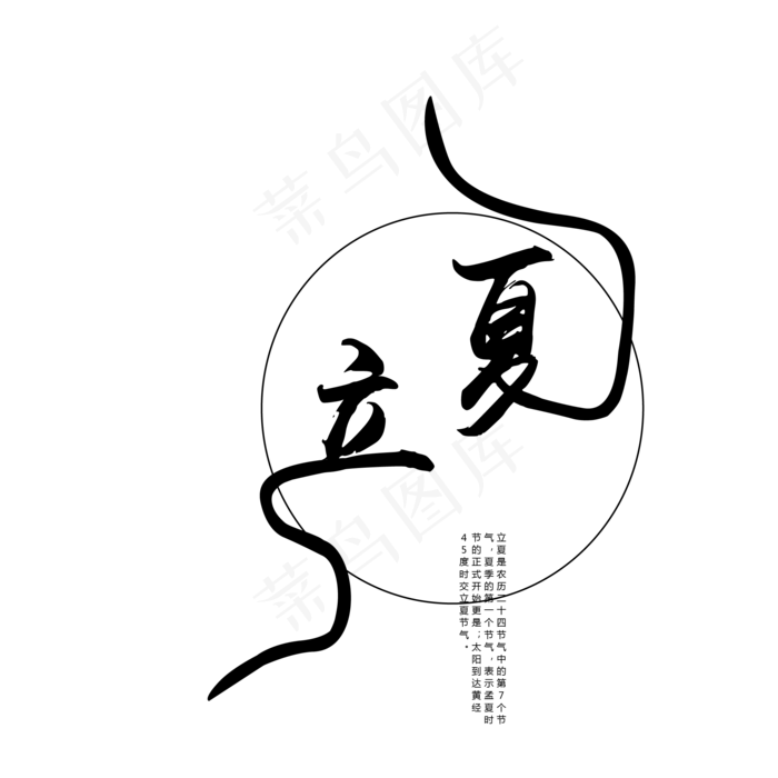 黑色立夏字体设计(2063X2063(DPI:300))psd模版下载