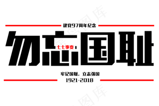勿忘国耻七七事变免扣字体