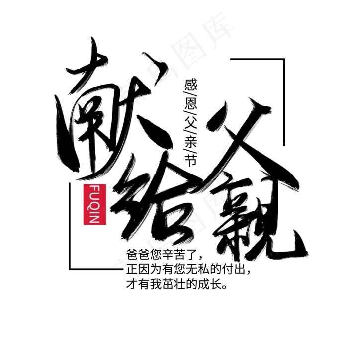 父亲节主题黑色手写献给父亲毛笔艺术字(2000X2000(DPI:300))psd模版下载