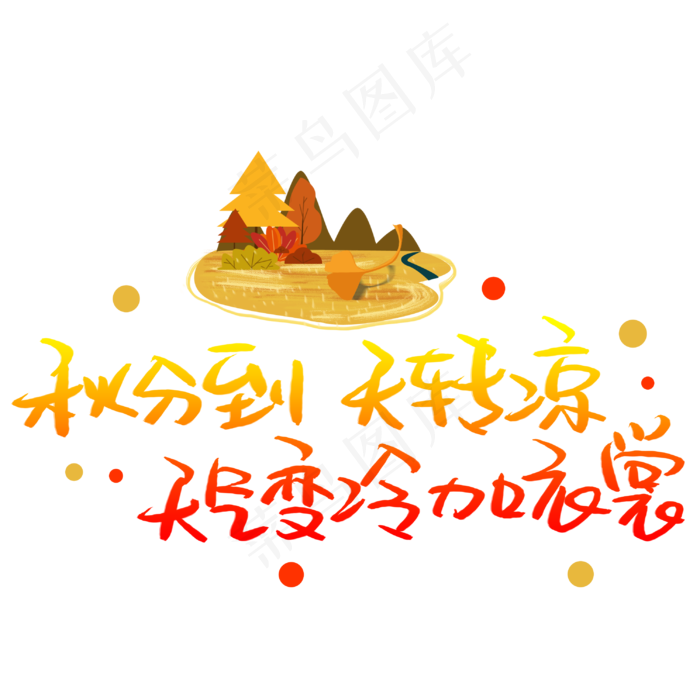 秋分到天转凉天气变冷加衣裳(3003X3003(DPI:72))psd模版下载