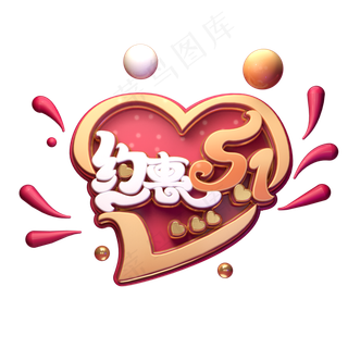 C4D艺术字约惠51字体元素