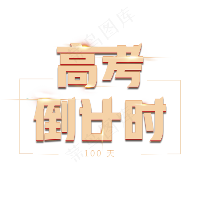 高考倒计时100天创意金色大气艺术字(2000X2000(DPI:72))psd模版下载