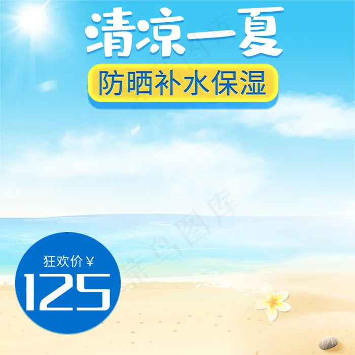 清凉一夏小清新护肤品防晒补水保湿电商主图(800*800px)psd模版下载