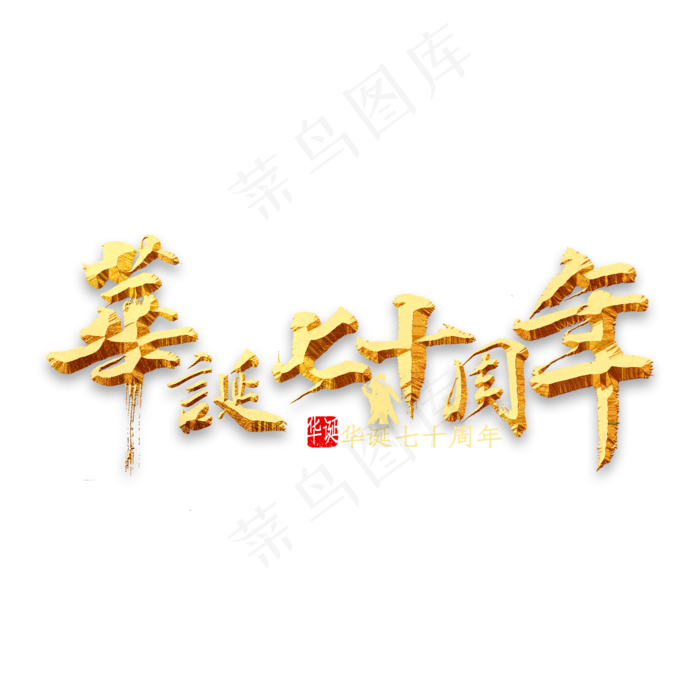 华诞七十周年书法