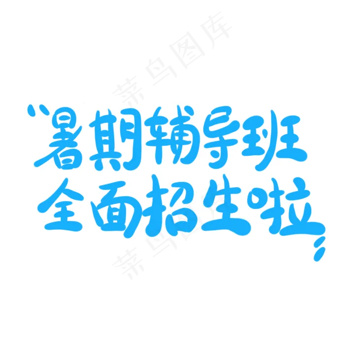暑期辅导班全面招生啦字体创意设计矢量图(2000X2000(DPI:150))psd模版下载