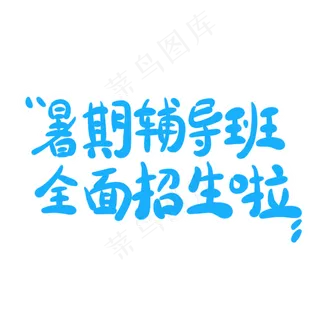 暑期辅导班全面招生啦字体创意设计矢量图