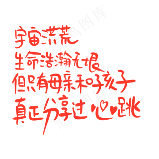 母亲节手写文案红色只有母亲和孩子真正分享过心跳 母亲节手写文案红色只有母亲和孩子真正分享过心跳
