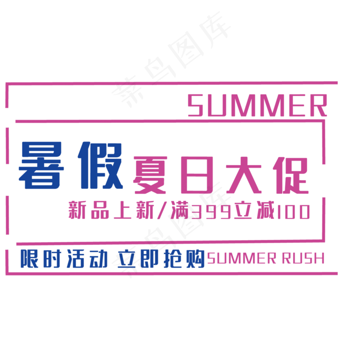 暑假夏日大促