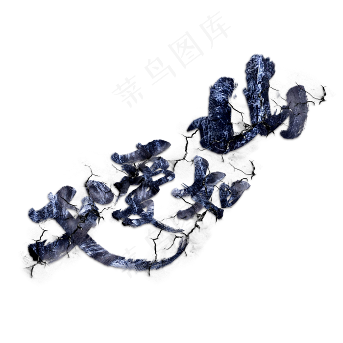 父爱如山父亲节爸爸最伟大父亲节快乐(2000X2000(DPI:300))psd模版下载