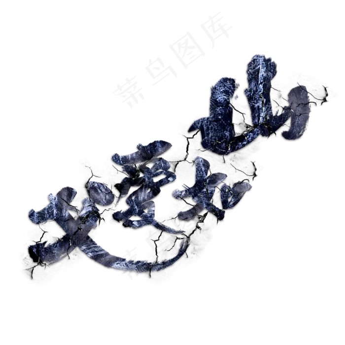 父爱如山父亲节爸爸最伟大父亲节快乐(2000X2000(DPI:300))psd模版下载