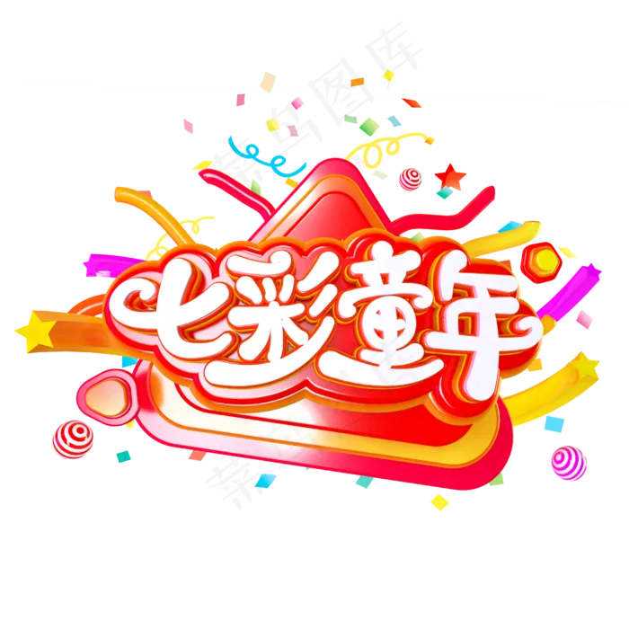 七彩童年六一促销