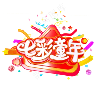 七彩童年六一促销