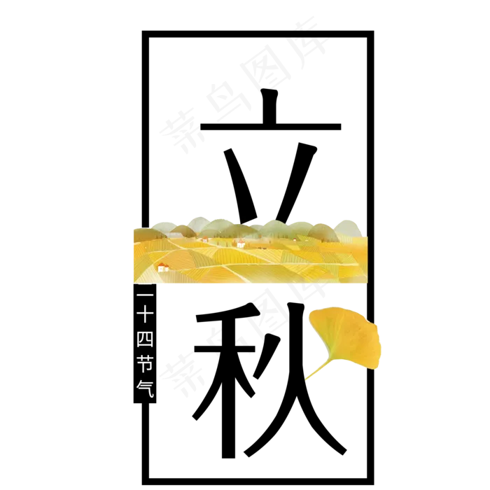 菜鸟图库原创二十四节气立秋(2000X2000(DPI:300))psd模版下载