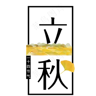 菜鸟图库原创二十四节气立秋