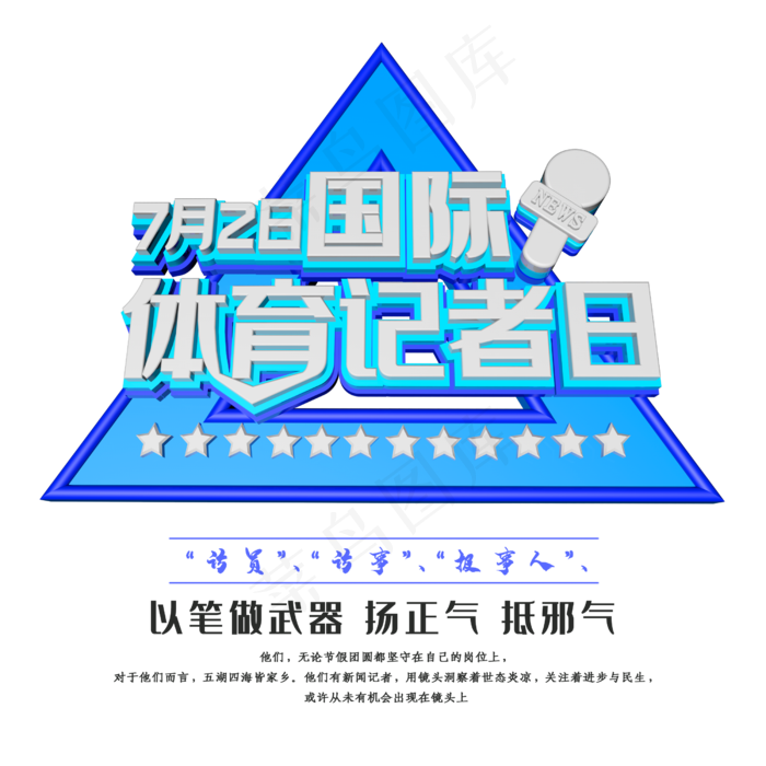 7月2日国际体育记者日(2500X2500(DPI:150))psd模版下载