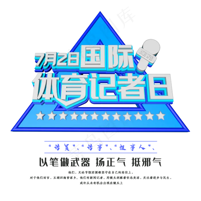 7月2日国际体育记者日(2500X2500(DPI:150))psd模版下载