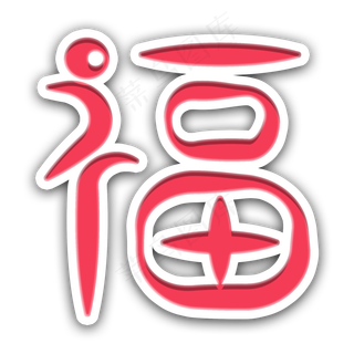 2019年猪年福字红白色立体艺术字