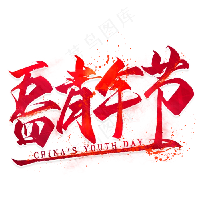 五四青年节艺术字(2000*2000px 	      )psd模版下载
