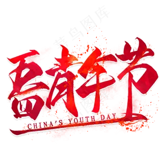 五四青年节艺术字