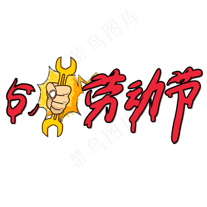 5.1劳动节卡通创意艺术字