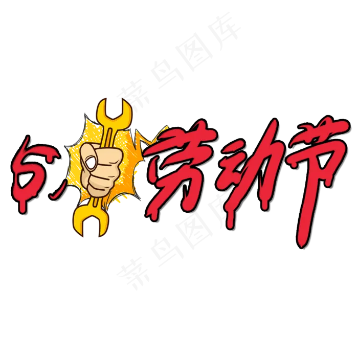 5.1劳动节卡通创意艺术字