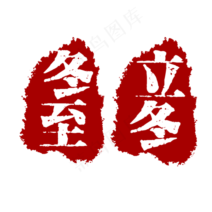 节气印章立冬冬至(2000X2000(DPI:300))psd模版下载
