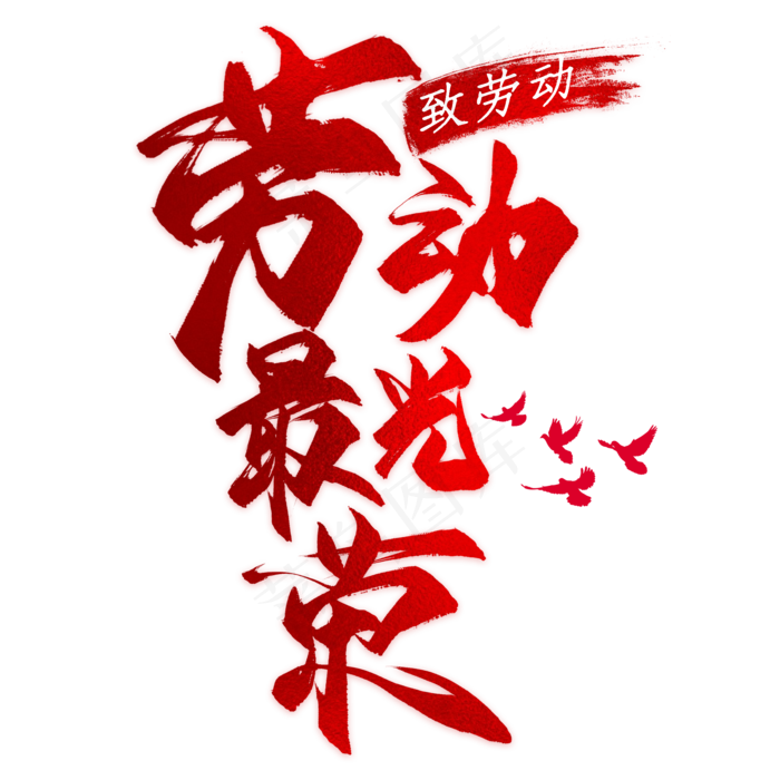 红色创意五一国际劳动节