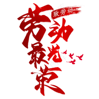 红色创意五一国际劳动节