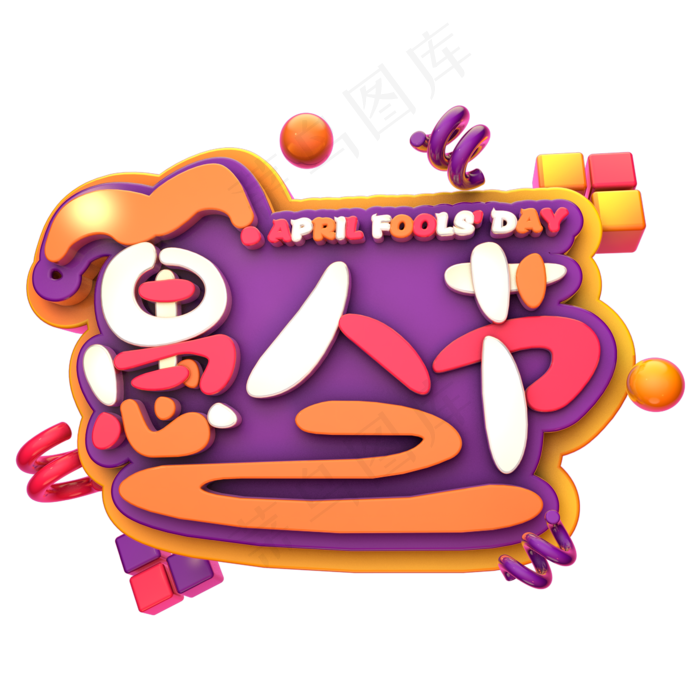 愚人节艺术字(2345*2345px 	      )psd模版下载