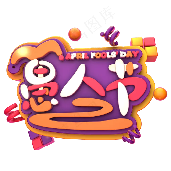 愚人节艺术字(2345*2345px 	      )psd模版下载