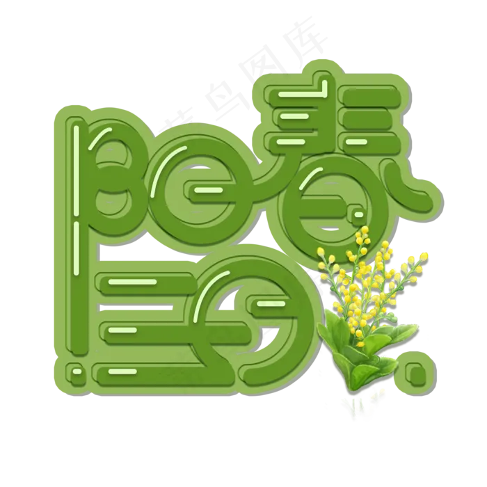 绿色卡通阳春三月创意免扣字体(2000X2000(DPI:300))psd模版下载
