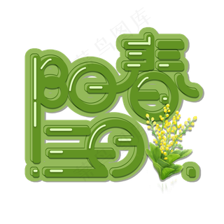 绿色卡通阳春三月创意免扣字体