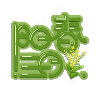 绿色卡通阳春三月创意免扣字体