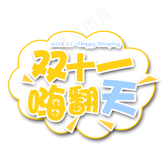 原创双十一嗨翻天卡通艺术字