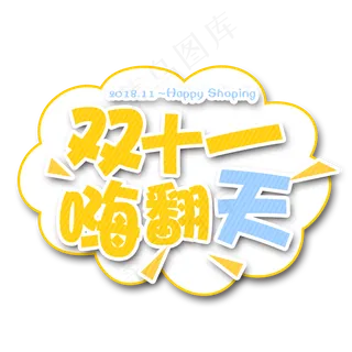 原创双十一嗨翻天卡通艺术字